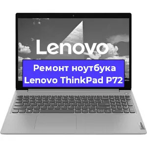 Ремонт ноутбука Lenovo ThinkPad P72 в Новосибирске